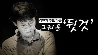 그리운 뒷것 김민기 선생을 추모하며  한겨레 오리지널 다큐멘터리