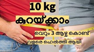 10 Kg കുറയ്ക്കാം. വെറും 3 ആഴ്ച കൊണ്ട്. വളരെ ഹെൽത്തി ആയി.  weightloss challenge 1