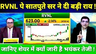 RVNL SHARE LATEST NEWS TODAY I RAIL VIKASH NIGAM TARGET #RVNL शेयर पे सातपुते सर ने दी बड़ी राय 