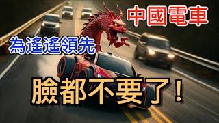 為了遙遙領先「臉都不要了」 拋棄底線的中國電動車 究竟是「弯道超车」還是要「翻车」？