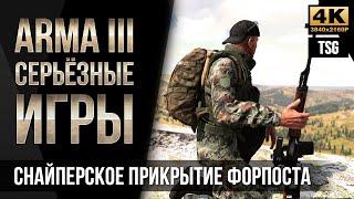 Снайперское прикрытие форпоста • ArmA 3 Серьезные игры 4K