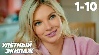 Улётный экипаж  Серия 1 - 10