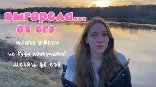 выгорание от егэ *посмотри это видео если нет сил учиться*