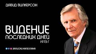 Видение последних дней 1973 г.  Давид Вилкерсон  #Пророчество