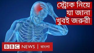 Stroke স্ট্রোকের কারণ লক্ষণ ও ঝুঁকি এড়ানোর উপায়  BBC Bangla