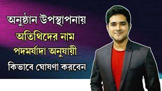 অনুষ্ঠান উপস্থাপনায় অতিথিদের নাম পদমর্যাদা অনুযায়ী কিভাবে ঘোষণা করবেন  অনুষ্ঠান উপস্থাপনা