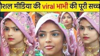 आंख मारकर रातों रात वायरल हुई भाभी  वायरल भाभी की वीडियो #viralvideo #viralbhabhi