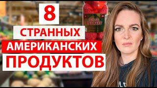 ПРОБУЮ 8 СТРАННЫХ ПРОДУКТОВ КОТОРЫЕ МОЖНО КУПИТЬ В СУПЕРМАРКЕТЕ США