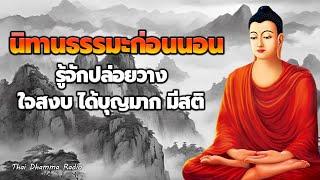 ฟังธรรมะก่อนนอน  สุขและทุกข์  รู้จักปล่อยวาง มีสติ ได้บุญมาก  Thai Dhamma Radio