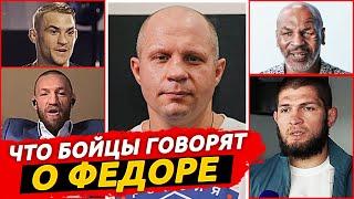 ЧТО БОЙЦЫ UFC ДУМАЮТ О ФЕДОРЕ? РЕАКЦИЯ БОЙЦОВ ХАБИБА ТАЙСОНА КОНОРА.ФЕДОР ЕМЕЛЬЯНЕНКО НОВОСТИ ММА