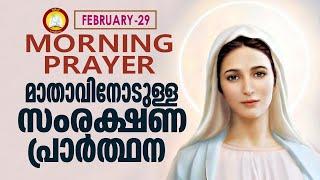 മാതാവിനോടുള്ള പ്രഭാത സംരക്ഷണ പ്രാര്‍ത്ഥന The Immaculate Heart of Mother Mary Prayer 29th February 24