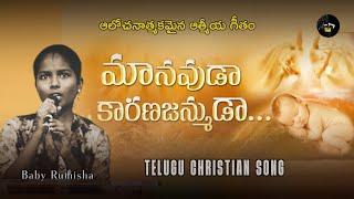 Manavuda Karana Janmuda  మానవుడా కారణ జన్ముడా  Telugu Christian Song • అద్భుతంగా పాడిన బేబి రుతీష