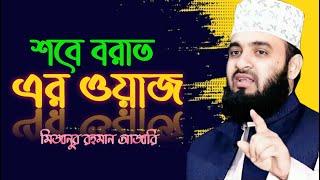 শবে বরাতের আমল ও ফজিলত  শবে বরাতের আমল  শবে বরাত  bangla waz   মিজানুর রহমান আজারি