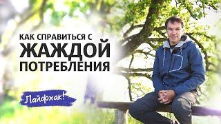 Как справиться с жаждой потребления  Осознанное потребление