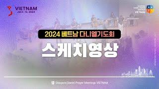 2024 베트남 다니엘기도회 #스케치영상