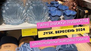 Jysk. Гарні знижки тривають ️ Цікаві новинки та акційні товари ️ Огляд посуду та інших речей