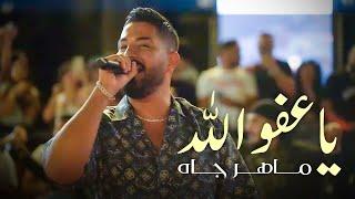 Maher Jah  ماهر جاه - يا عفو الله - دبكة حفلات صيف لبنان 2023