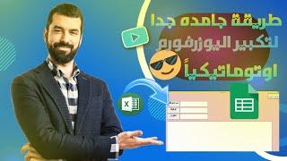 لو عايز تكبر اليوزرفورم اوتوماتيكياً لتعمل على اى شاشة كمبيوتر شوف الكود دة  أكسيل VBA