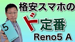 おサイフケータイ付きのOPPO Reno5 A新登場。格安モデルの定番がこれだ。大人気のRenoシリーズの最新機種のレビューです。