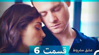 عشق مشروط قسمت 6Dooble Farsi