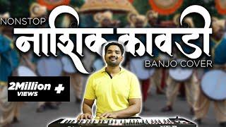 Superhit Non-Stop Nashik Kawdi  नाशिक कावडी  Banjo Cover  Haldi Dance  Nashik Dhol