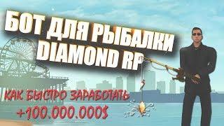 БОТ НА РЫБАЛКУ ДЛЯ DIAMOND RP