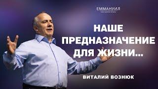 Наше предназначение для жизни...  Виталий Вознюк 02.06.2024