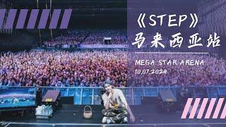 《STEP》马来西亚站｜免费的演唱会真香｜张艺兴mua我们还抱抱我们🫶