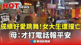 成績好愛跳舞！女大生遭撞亡　母：才打電話報平安｜華視新聞 20240923@CtsTw