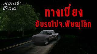 ทางเบี่ยง ขับรถไปจ.พิษณุโลก  เรื่องผี EP.251