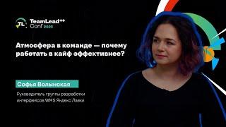 TechTalk Атмосфера в команде — почему работать в кайф эффективнее?  Софья Волынская