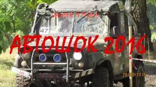 Автошок 2016. Соревнования Джип-спринт. Off-Road. Невинномысск 2016