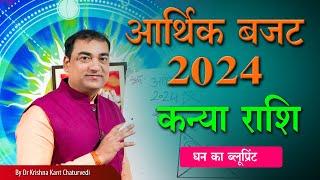 आर्थिक बजट 2024 - कन्या Kanya Virgo राशि जानिए धन कब आएगा और कब जाएगा  कारण एवं निवारण।