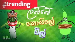 ලබ්බේ තොයිලේ  DEAL Badtameez Dil Sinhala