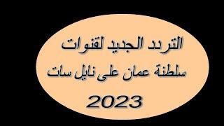 التردد الجديد لقنوات عمان على نايل سات 2023