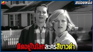 ติดอยู่ในโลกของละครสีขาวดำ สปอยหนัง Pleasantville 1998