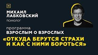 Программа Взрослым о взрослых. Тема Откуда берутся страхи и как с ними бороться