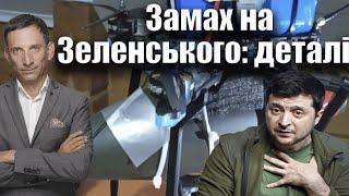 Замах на Зеленського деталі  Віталій Портников