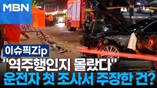 ＂역주행인지 몰랐다＂…시청역 참사 운전자 첫 조사서 주장한 건?  이슈픽 zip