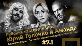 DANA Fest #7.1 Юрий Толочко блогер из Казахстана.Борьба за права трансгендеров. Откровенный разговор