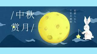 中秋系列03 中秋节为什么要赏月？Mid-Autumn Festival Cartoon 03