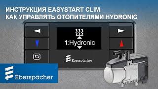 Инструкция по управлению ОТОПИТЕЛЯМИ HYDRONIC с устройства EasyStart Clim