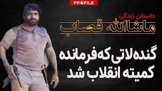 ماشاالله قصاب؛ گنده‌لاتی که فرمانده کمیته انقلاب شد