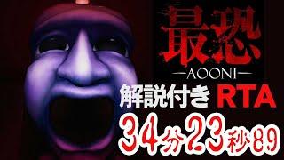 【最恐 青鬼】RTA 34分23秒89 解説付き【Absolute Fear -AOONI- speedrun】