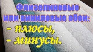 Какие выбрать обои для стен обои виниловые или обои флизелиновые?