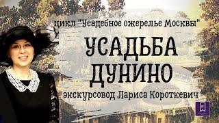 Усадебное ожерелье Москвы. Дунино.Виртуальное путешествие из цикла Усадебное ожерелье Москвы