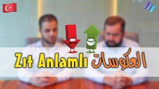 اهم العكوسات في اللغة التركية - Zıt Anlamlı Kelimeleri