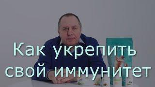 Как укрепить свой иммунитет.  Как повысить иммунитет.