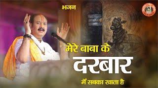 मनमोहक शिव भजन  मेरे बाबा के दरबार में सबका खाता है - Pandit Pradeep Ji Mishra Sehore Wale