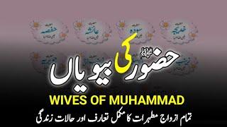 11 Wives Of Prophet Muhammad SAW  رسول اللہﷺ کی بیویاں  Marriages Of Muhammad SAW INFO at ADIL